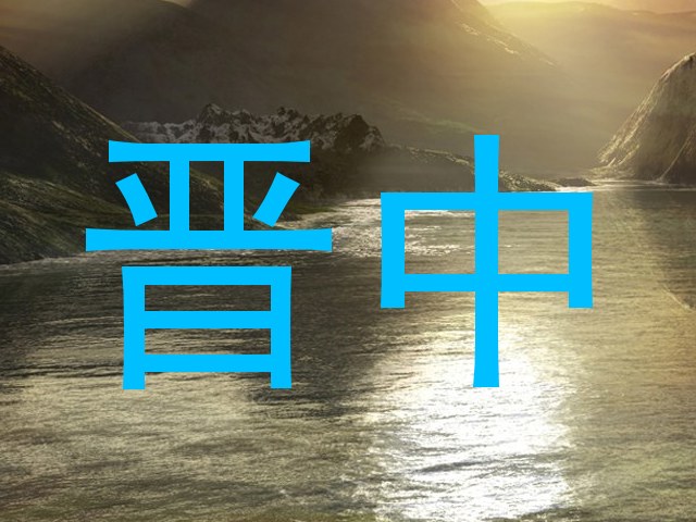 晋中