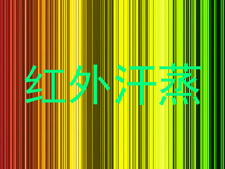 红外汗蒸