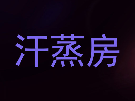 汗蒸房