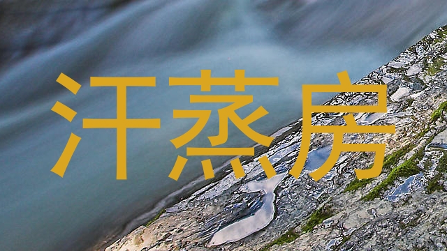 汗蒸房