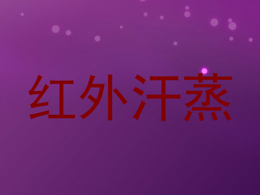 红外汗蒸