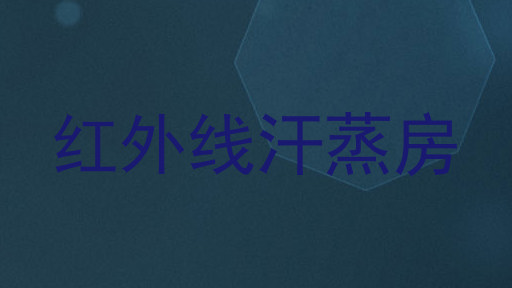 红外线汗蒸房