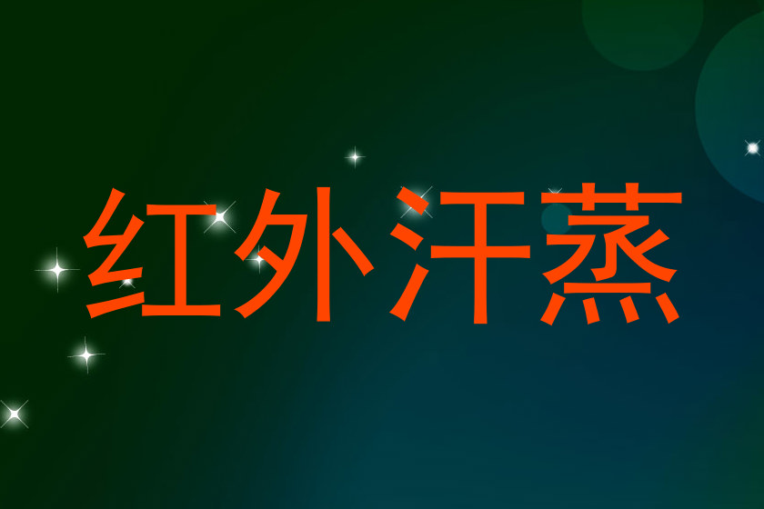 红外汗蒸
