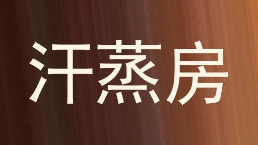 汗蒸房