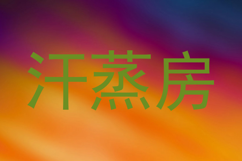 汗蒸房