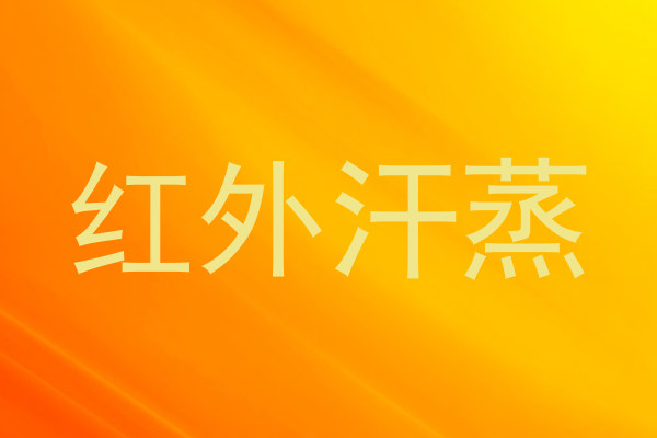 红外汗蒸