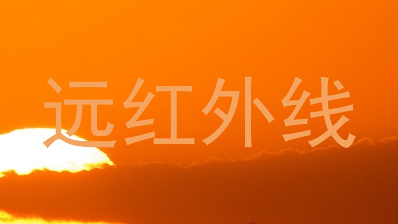 远红外线
