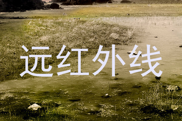 远红外线