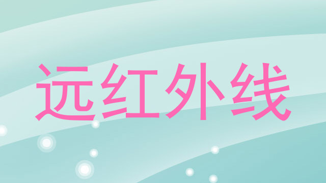 远红外线
