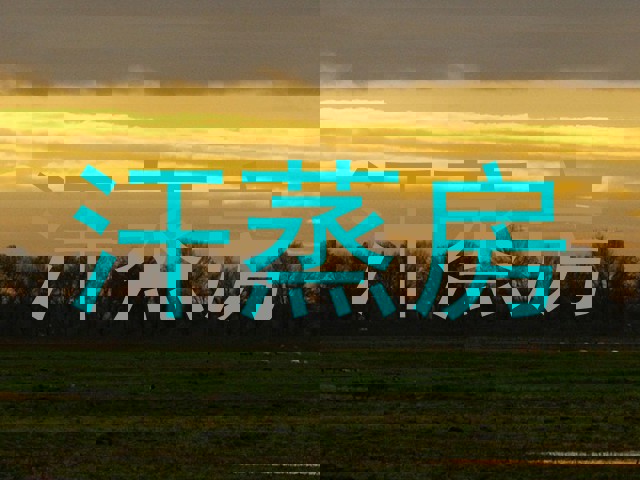 汗蒸房