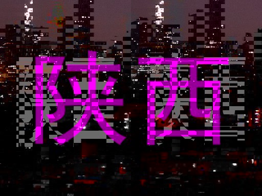 陕西