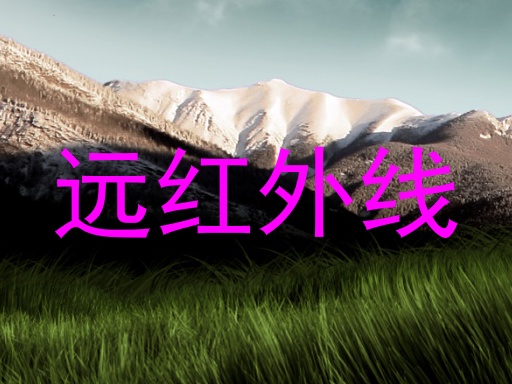 远红外线