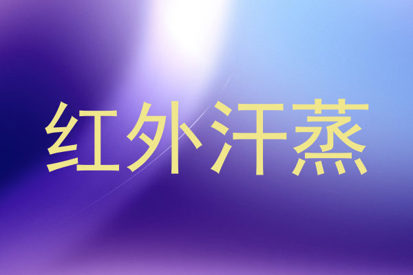 红外汗蒸