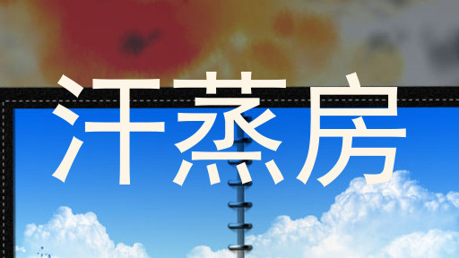 汗蒸房