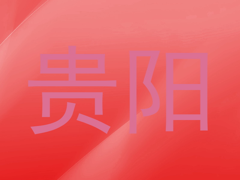 贵阳