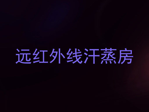 远红外线汗蒸房