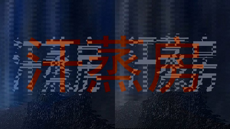 汗蒸房