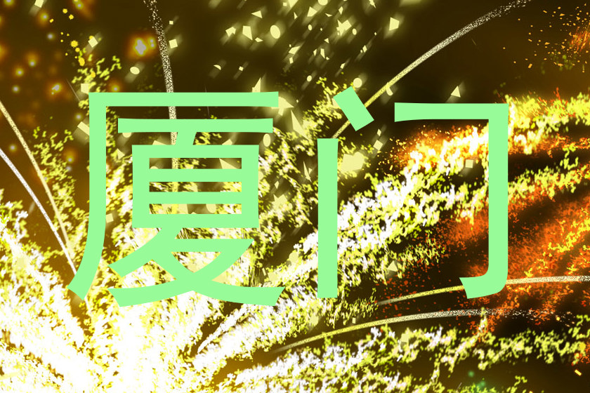 厦门