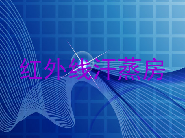 红外线汗蒸房