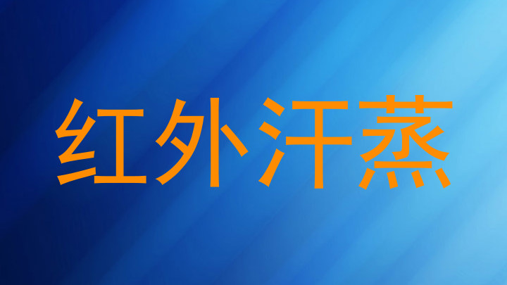 红外汗蒸