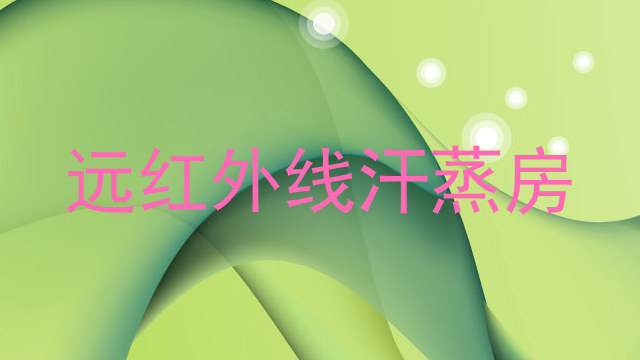 远红外线汗蒸房
