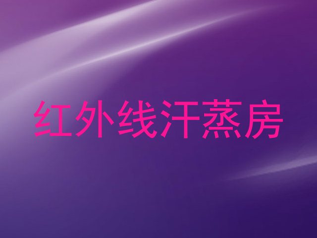 红外线汗蒸房