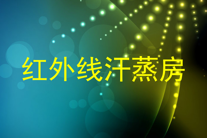 红外线汗蒸房