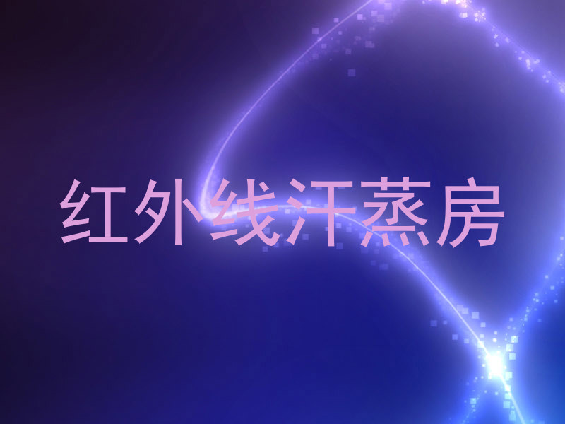 红外线汗蒸房