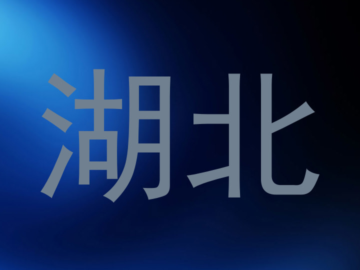 湖北