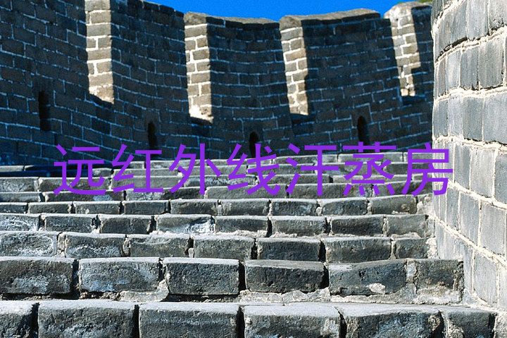 远红外线汗蒸房