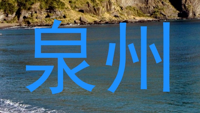 泉州