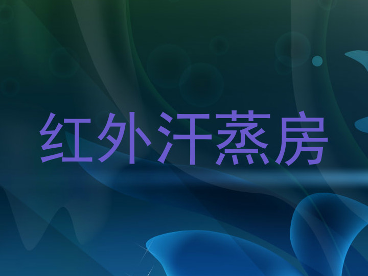 红外汗蒸房