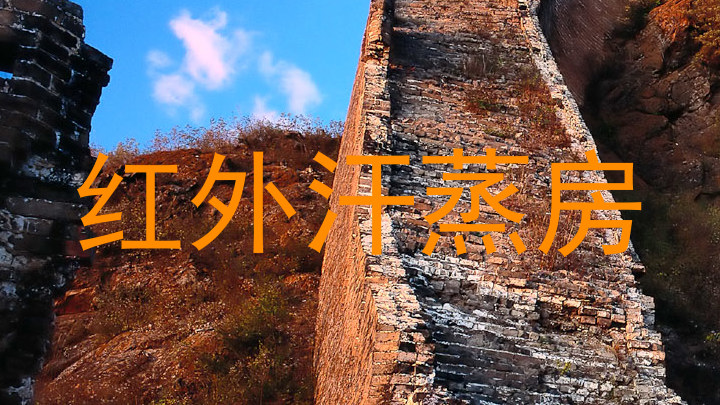 红外汗蒸房