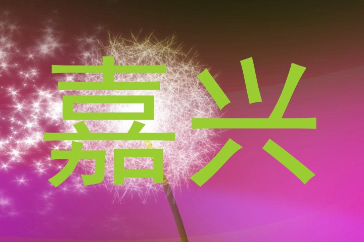 嘉兴