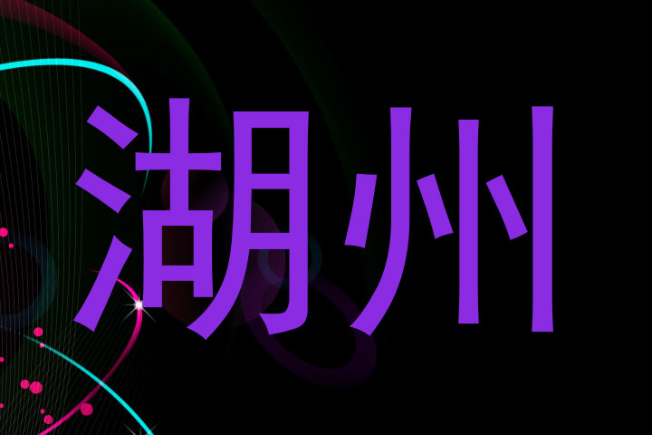 湖州