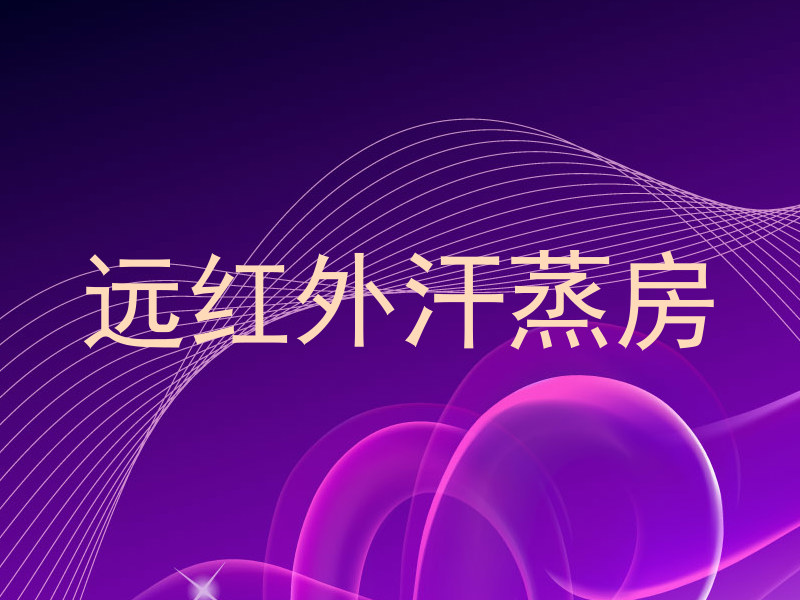 远红外汗蒸房