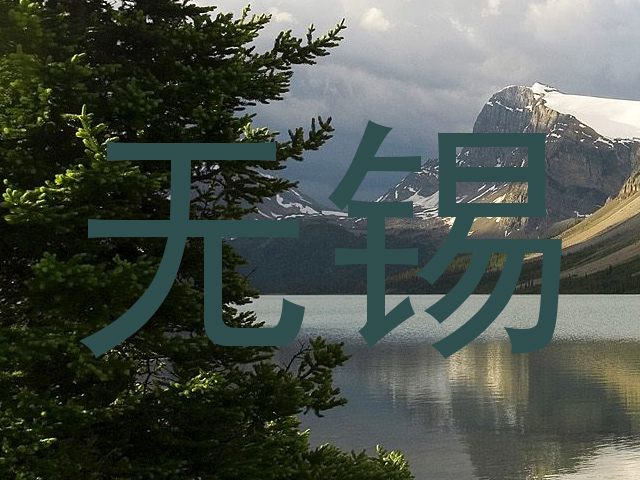 无锡