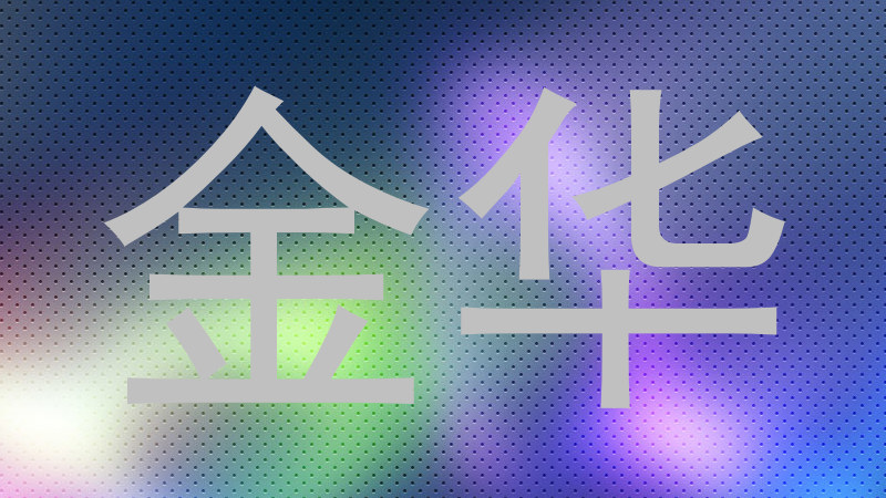 金华