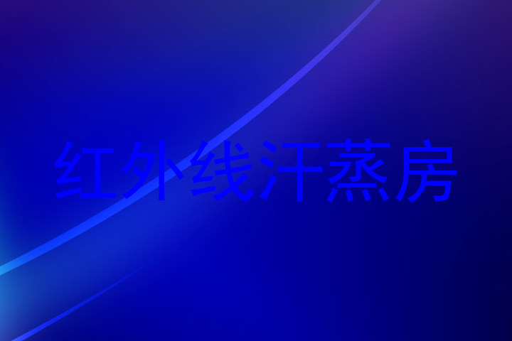 红外线汗蒸房