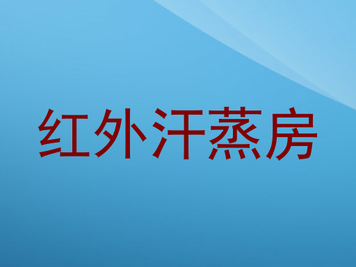 红外汗蒸房