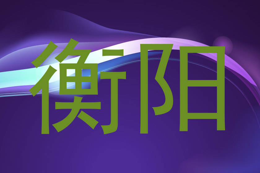 衡阳
