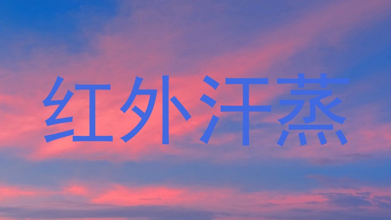 红外汗蒸