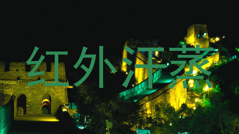 红外汗蒸
