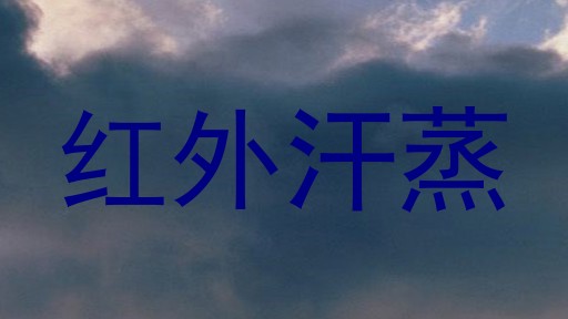 红外汗蒸