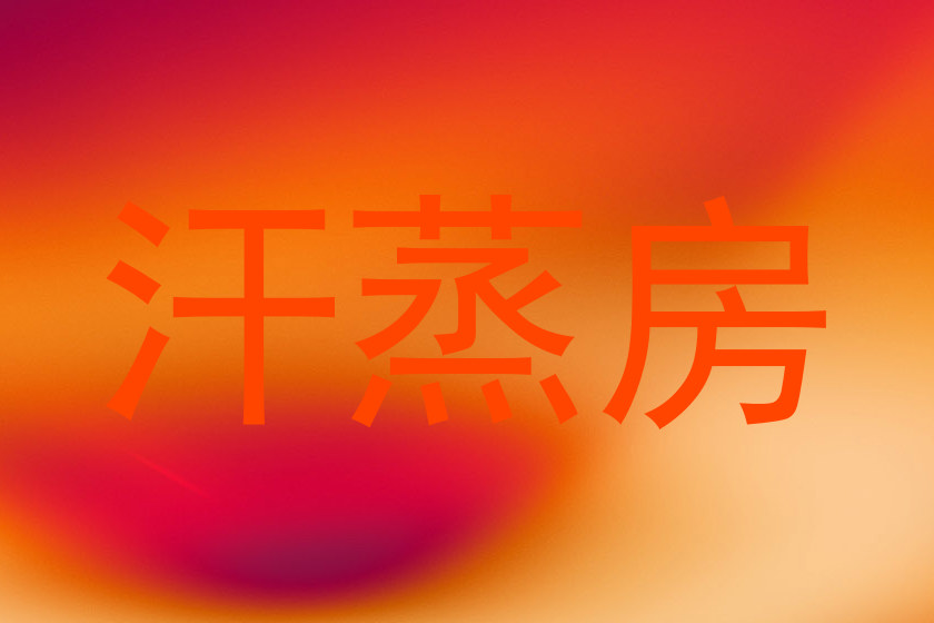 汗蒸房