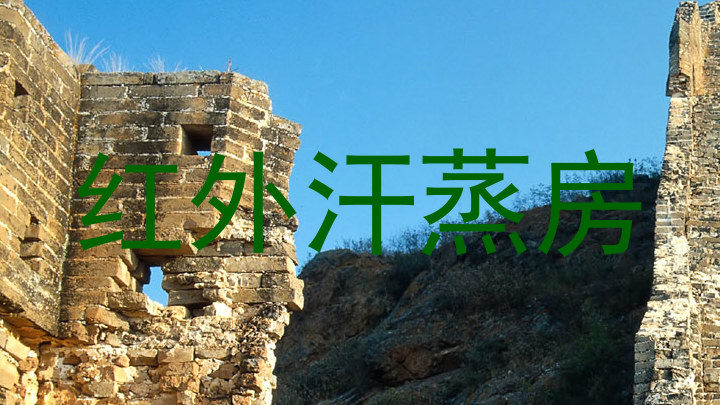 红外汗蒸房