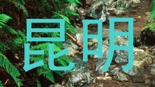 昆明