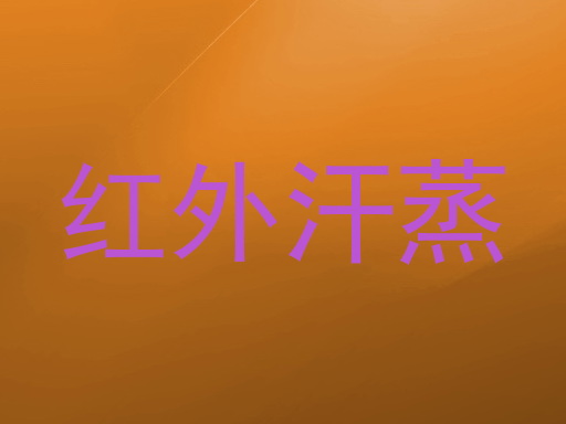 红外汗蒸