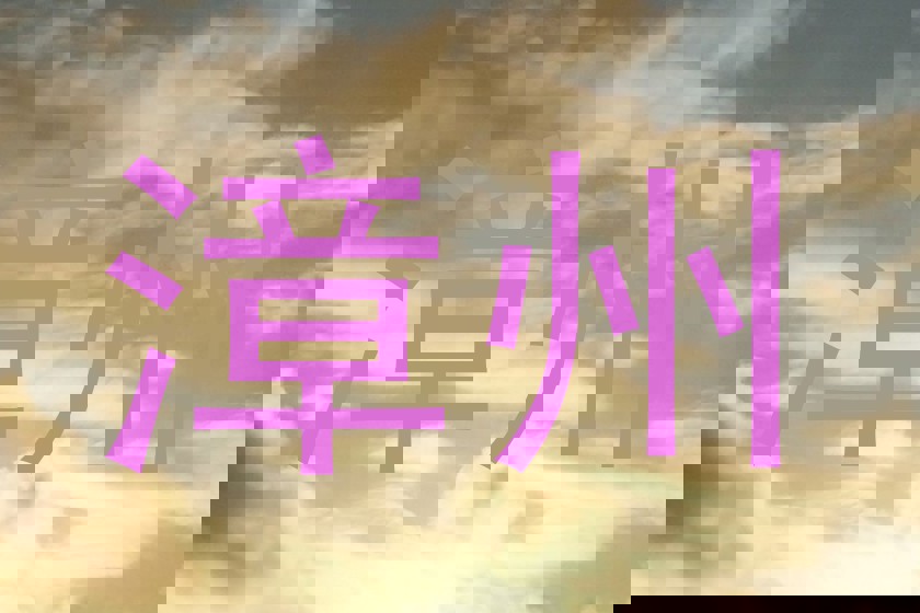 漳州