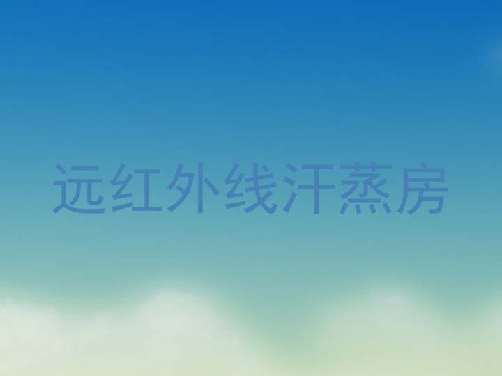 远红外线汗蒸房